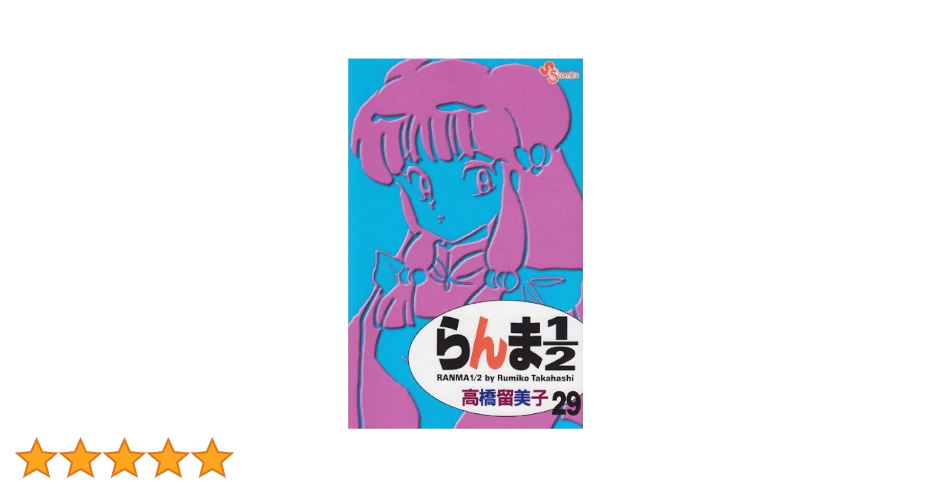 らんま1/2〔新装版〕 (29) (少年サンデーコミックス) | 高橋